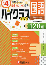 ハイクラスドリル 小4 国語