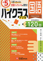 ハイクラスドリル 小5 国語 受験研究社 学参ドットコム