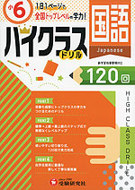 ハイクラスドリル 小6 国語