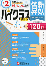 ハイクラスドリル 小2 算数