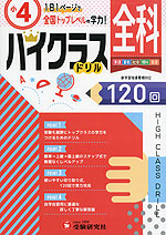 ハイクラスドリル 小4 全科