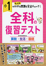 小1 全科の復習テスト 受験研究社 学参ドットコム 小1 全科の復習テスト 受験研究社 学参ドットコム