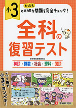 小3 全科の復習テスト