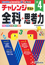チャレンジテスト 全科+思考力 小4