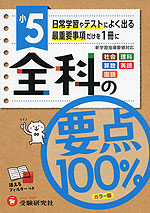 小5 全科の要点100%