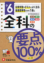 小6 全科の要点100%