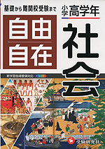 小学 高学年 自由自在 社会