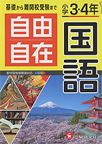 小学 3・4年 自由自在 国語