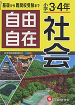 小学 3・4年 自由自在 社会