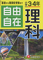 小学 3・4年 自由自在 理科