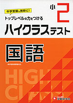 ハイクラステスト 国語 小2