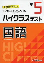 ハイクラステスト 国語 小5