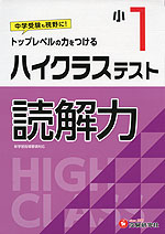 ハイクラステスト 読解力 小1
