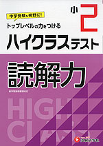 ハイクラステスト 読解力 小2