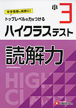 ハイクラステスト 読解力 小3