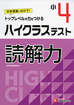 ハイクラステスト 読解力 小4