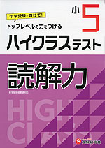 ハイクラステスト 読解力 小5