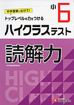 ハイクラステスト 読解力 小6