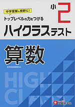 ハイクラステスト 算数 小2