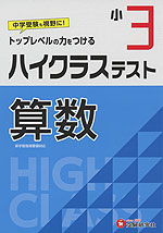 ハイクラステスト 算数 小3