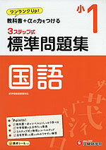 標準問題集 国語 小1