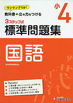 標準問題集 国語 小4
