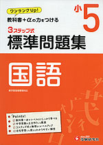 標準問題集 国語 小5