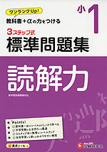 標準問題集 国語 読解力 小1
