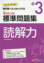 標準問題集 国語 読解力 小3