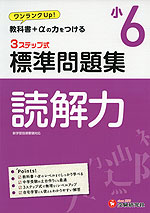標準問題集 国語 読解力 小6