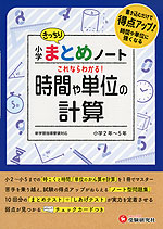 小学 まとめノート 時間や単位の計算