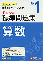 標準問題集 算数 小1