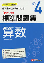 標準問題集 算数 小4
