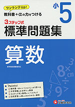 標準問題集 算数 小5