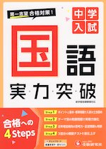 中学入試 実力突破 国語