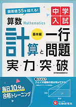 中学入試 実力突破 算数 計算と一行問題 ［基本編］