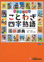 小学 自由自在 マンガで学ぶ ことわざ・四字熟語新辞典