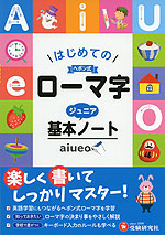 はじめての ヘボン式 ローマ字 ジュニア基本ノート