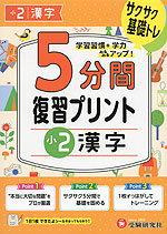 5分間 復習プリント 小2 漢字