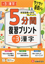 5分間 復習プリント 小3 漢字