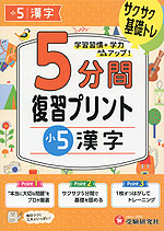 5分間 復習プリント 小5 漢字