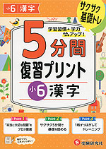 5分間 復習プリント 小6 漢字