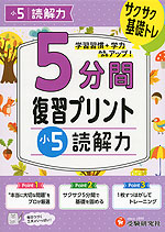 5分間 復習プリント 小5 読解力