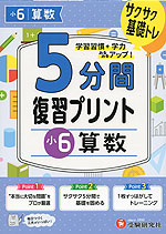 5分間 復習プリント 小6 算数