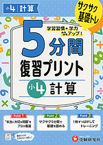 5分間 復習プリント 小4 計算