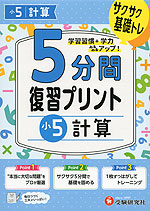 5分間 復習プリント 小5 計算