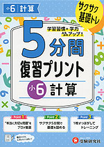 5分間 復習プリント 小6 計算