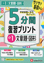 5分間 復習プリント 小1 文章題・図形