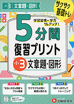 5分間 復習プリント 小3 文章題・図形