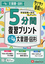 5分間 復習プリント 小4 文章題・図形